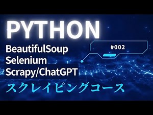 Python HTML タグと要素とは？【Webスクレイピングコース #002】