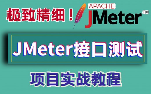 B站首推！ JMeter接口测试合集（实战项目教程），咱也可以变技术大牛！！