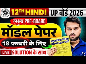 18 फरवरी की तैयारी | Class 12 Hindi Model Paper | 12th Hindi Model Paper Solution Board Exam 2026