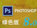 Photoshop8.0 绿色中文版下载