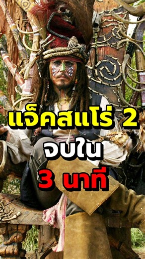 แจ็คสเเปโร่ ภาค 2 จนใจ 3 นาที !! #สปอยหนังใหม่ #สปอยโคตรมันส์ #สปอยหนัง #dzee | DZee