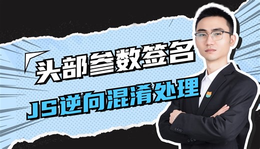 【Python爬虫课堂】请求头部参数签名JS混淆处理，对称加密算法数据解密与混淆加密处理