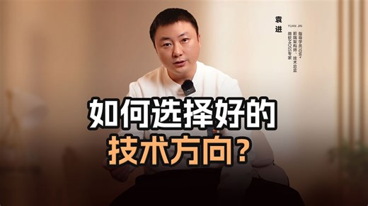 如何选择好的技术方向？【渡一教育】