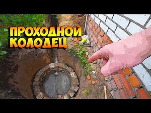 Проходной канализационный колодец, как устроен