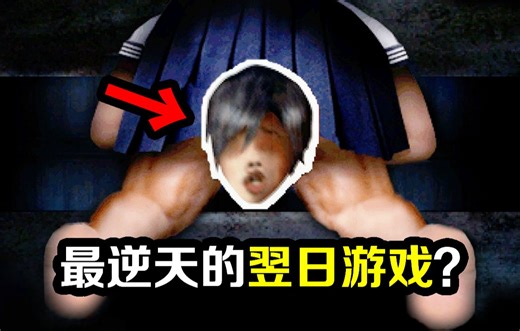8年前让玩家集体崩溃的翌日游戏？剧情炸裂程度堪称逆天级！