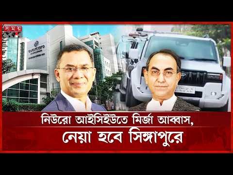 উপদেষ্টা মির্জা আব্বাসকে দেখতে এভারকেয়ারে প্রধানমন্ত্রী তারেক রহমান | ABBAS | TAREQ | Somoy TV