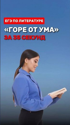 Краткий пересказ произведения «Горе от ума» #фаришакнязева #литература #егэлитература