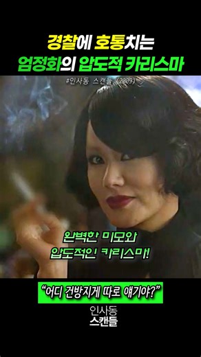 무능한 경찰에 호통 치는 엄정화의 압도적 카리스마