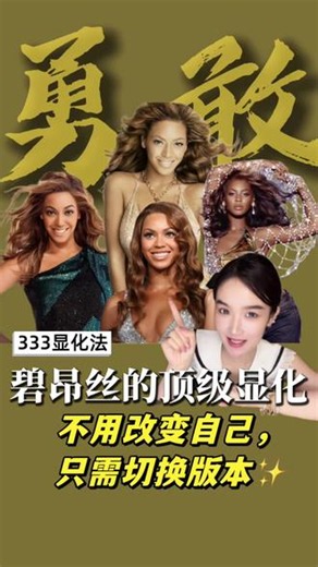 碧昂丝的顶级显化：不用改变自己，只需切换版本✨ 终于弄懂碧昂丝封神的核心秘密🔥不是天赋、不是努力，是角色分离显化法 私下内向社恐，台上掌控全场她从来没有改变自己只是唤醒了身体里勇敢的Sasha Fierce 333显化完整版三步法，新手直接照做：✅定锚：勇敢本就存在，随时可以调用✅注入：心口默念「Sasha，帮我」三遍唤醒力量✅固化：我不是变勇敢，我只是在召唤勇敢 显化最高境界