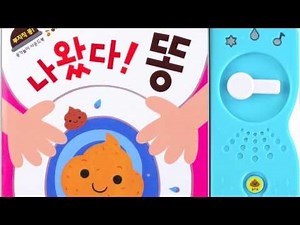 스마트베어 | 인기동요 | 응가송 | 나왔다! 똥