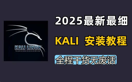 【2025最新版】KALI安装教程，手把手教你安装使用