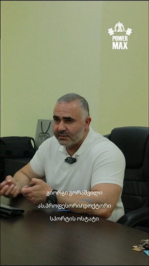 486 reactions · 45 shares | ✔️რამდენად აუცილებელია ვარჯიშის დროს დანამატების მიღება?! ✔️How necessary is it to take supplements during training?! Power Max - შენი წარმატება იწყება აქ  მალე  Power Max Didube Branch ❗️ | Power Max | Facebook