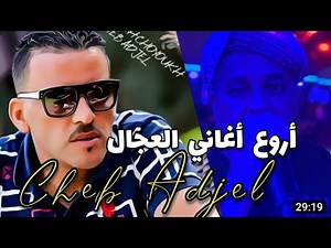 Cheb Adjel🔥 soirée complet 🔥🇩🇿🇲🇦🇹🇳شاب العجال يروبلها كالعادة Tik Tok 100%شاب العجال 🎵�