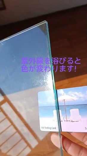 【紫外線カットフィルムの実験】 #紫外線カット #uvカット #くらしのマーケット #災害対策