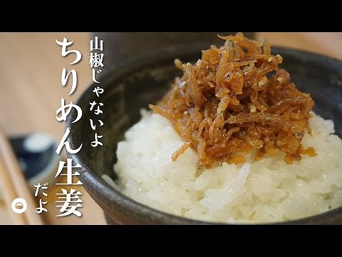 たっぷり食べれる味付けのちりめんじゃこの佃煮。最高のご飯のお供。お弁当やお酒のアテにも最高！