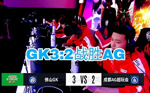 AG新主场首败！GK3:2战胜AG各大直播间反应