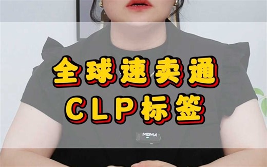 全球速卖通CLP标签