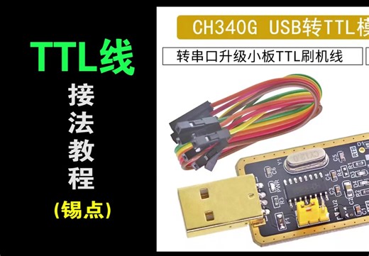 TTL线接法教程（锡点）
