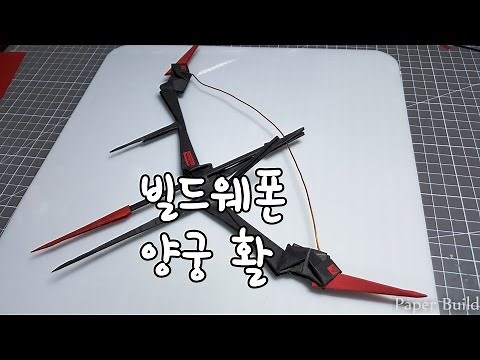 [페빌] 빌드웨폰 아스트라페 활 ( 종이접기 활 만들기 무기 paper build, origami bow)