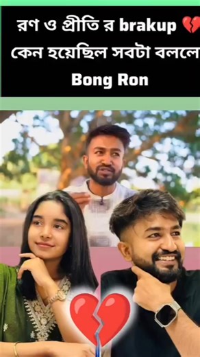 CinelifeYT on Instagram: "বং রন কি বললো এটা 💔💔💔 #foryoupagereelsyouシfbreelsfypシ゚viralfbreelsfypシ゚viral #viralreelschallenge2025viralreelschallengejaiviralreelschallengeviralreelschallenge #followersreelsfypシ゚viralシfypシ゚viralシ #foryoupageシforyou #foryouシpage #reelschallenge #sadshayari #sad #sadstory #brokenreels #brokenness #motivational Kajal Basak Mini Vlogs Sudipta Bodhak Sumi Biswas Soumen Soumen Piu Das Mita Ghosh Pinki Roy Milan Halder Asha Sarkar Amena Sekh Ruma R Jhuma Saha ভ্রমণ সঙ্গ