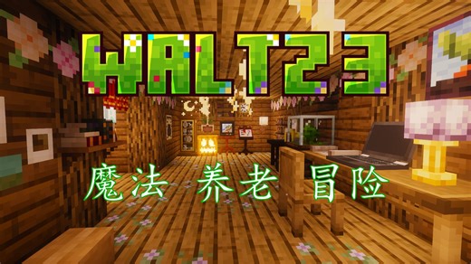 【MC整合包 圆舞曲3】想不想来一次真正自由的旅行？