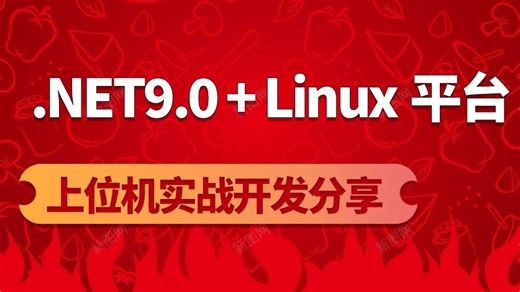 【.NET9.0   Linux平台上位机实战】2025全新录制 已完结 附源码（Linux平台/上位机实战开发/项目实战/项目/C#）B1441