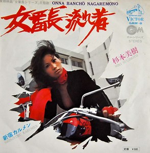 杉本美樹 = Miki Sugimoto - 女番長流れ者 = Onna Banchō Nagaremono / 新宿カルメン = Shinjuku Karumen