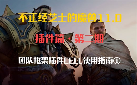 芝士的魔兽11.0——插件篇第二期：团队框架插件CELL使用指南①