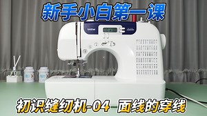 缝纫机新手入门之【面线穿线】缝纫干货详细讲解~持续更新中~