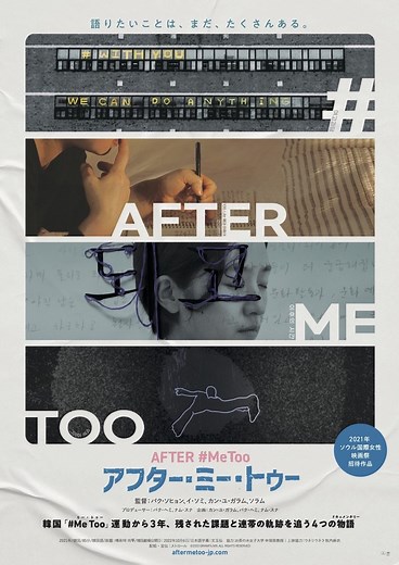 韓国#MeToo運動の盛り上がり、その背景から映画『アフター・ミー・トゥー』まで | cinemacafe.net