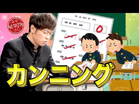 陣内智則【コント カンニング】
