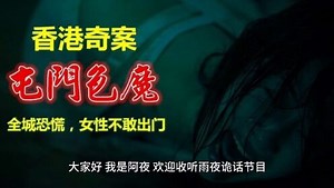 香港十大奇案之屯门色魔