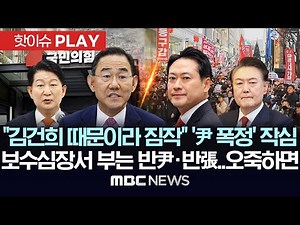 국힘 중진 주호영 "계엄? 김건희 특검 막으려던 것으로 짐작" 작심 비판..보수의 심장서 반尹-반張..선거 앞두고 오죽하면 - [핫이슈PLAY] MBC뉴스 2025년 12월 08일