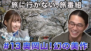 行かない旅 : 奥岡山！幻の美作