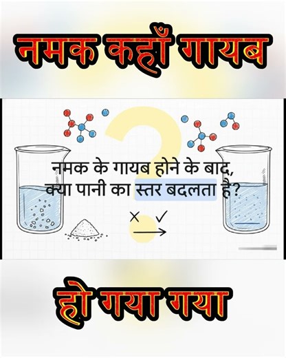 नमक कहाँ गायब हो गया