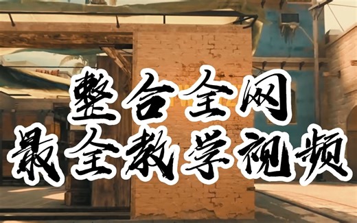 整理全网最全CSGO教学视频！科学练习 稳定提升