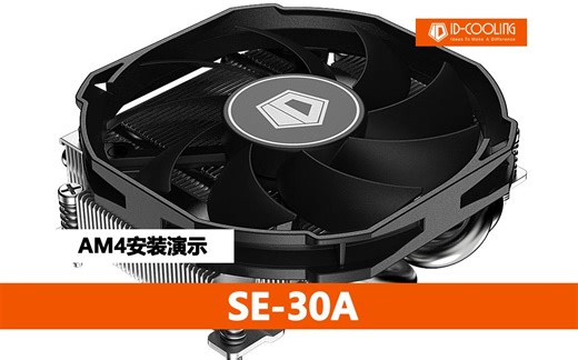 ID-COOLING IS-30A AM4平台 安装演示