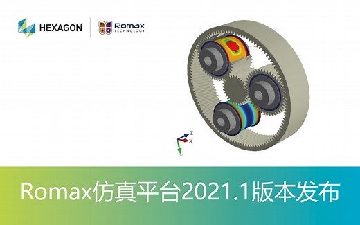 webinar—Romax仿真平台2021.1版本发布说明