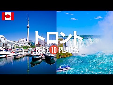 Top 10 recommended sightseeing spots for your trip to Toronto, Canada! Introducing the classics a...