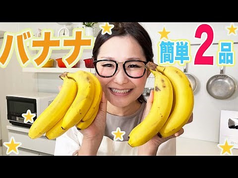 【簡単レシピ】ギャル曽根家特製バナナジャム！