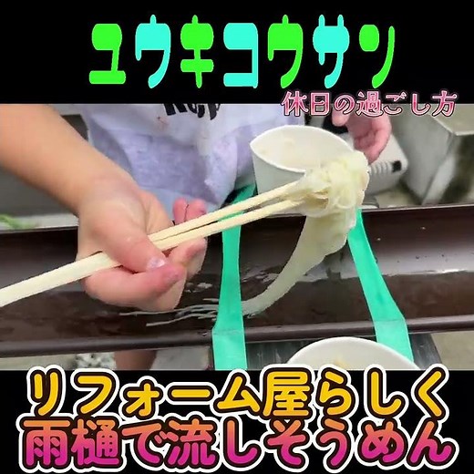 脚立と雨樋大活躍！家で簡単流しそうめん。#short