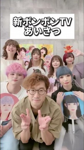 新しいボンボンTVのあいさつ #Shorts