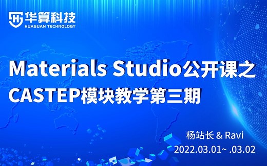 MS系列教学之CASTEP模块教学第三期-CASTEP计算STM图与NMR谱