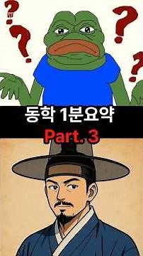 EP03. 동학 1분 요약 (part.3) 토론배틀 #동학 #동경대전 #천도교