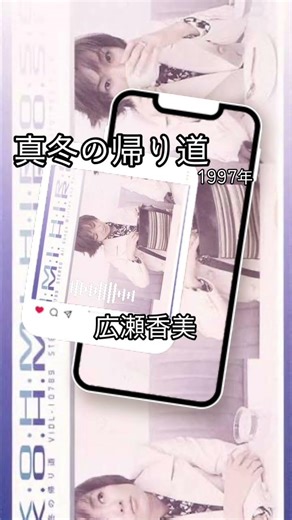 音楽とゆるり思い出の曲 #懐かしい #music #有名曲j #音楽 #song #90年代 ＃広瀬香美