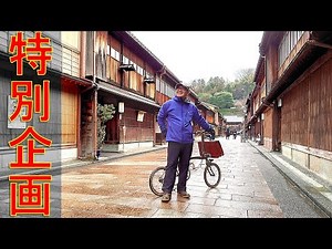 【スペシャル企画・金沢ロケ】ブロンプトンと行く、雪の北陸。百万石の城下町ポタリング旅！～A trip to Kanazawa cycling with BROMPTON bicycle～