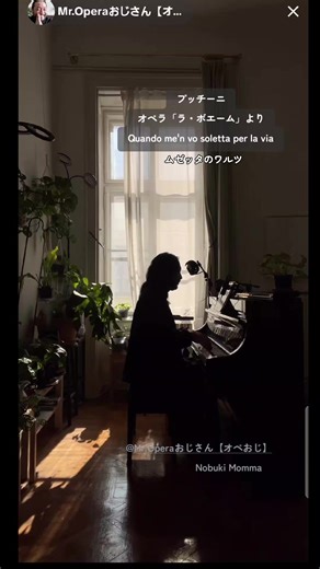 私が街を歩けば ムゼッタのワルツ Quando me'n vo soletta per la via オペラ「ラ・ボエーム」より La Bohème プッチーニ Giacomo Puccini #Quandomenvo #オペおじ#MrOperaおじさん #オペラおじさん #NobukiMomma門間信樹 BaritoneOperaSinger バリトンオペラシンガー オペおじライブ配信 日本時間毎日22時から25時 （お休みの場合もあります） Live Start pm.22:00 Japan time