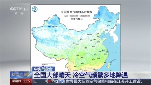 [新闻直播间]中央气象台 全国大部晴天 冷空气频繁多地降温