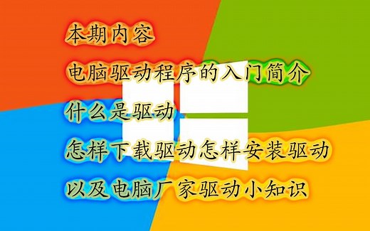 电脑驱动程序的简介，教您下载和安装驱动的多种方法，原创21号pc