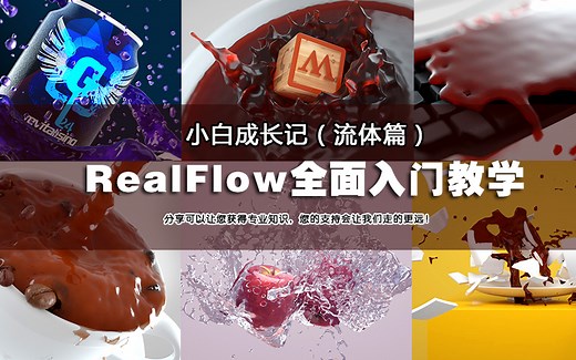 RealFlow for C4D流体插件-小白全面入门教学